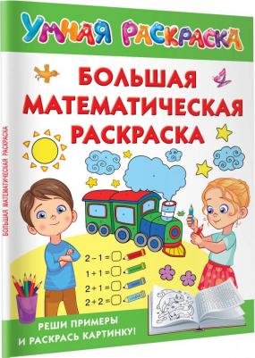 Книга Большая математическая раскраска – фото 2