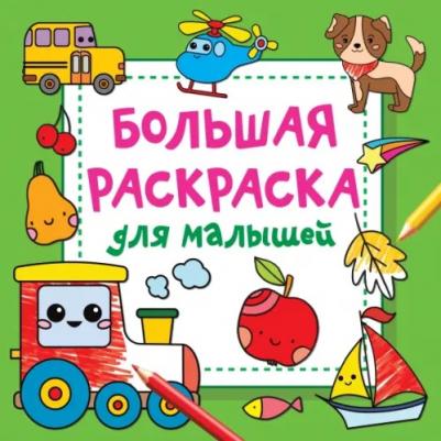 Книга Большая раскраска для малышей