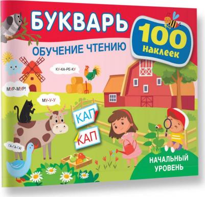 Книга Букварь. Обучение чтению. Начальный уровень. 100 наклеек – фото 3