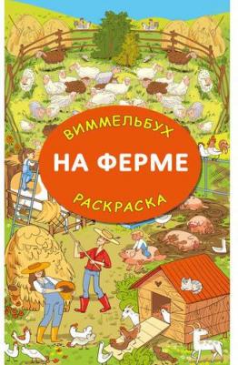 Книга На ферме. Гигантская раскраска – фото 5