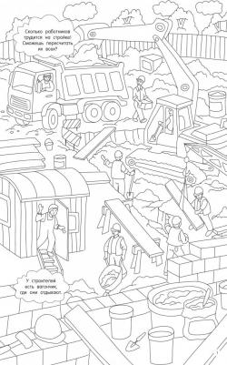 Книга На стройке. Гигантская раскраска – фото 2