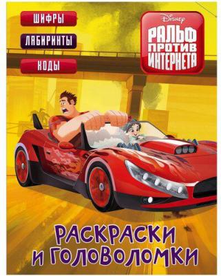 Книга Ральф против Интернета. Раскраски и головоломки – фото 1