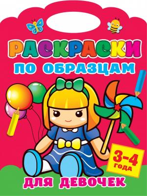 Книга Раскраски по образцам для девочек