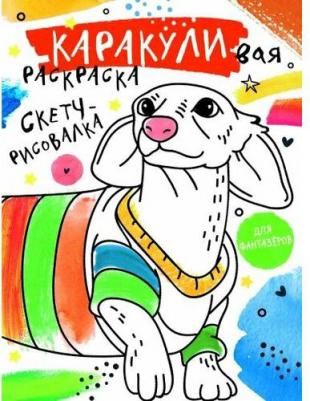 Книга Скетч-рисовалка – фото 1