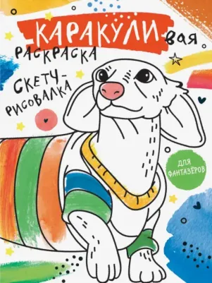 Книга Скетч-рисовалка