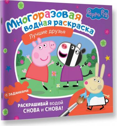 Книга Свинка Пеппа. Многоразовая водная раскраска. Лучшие друзья – фото 1