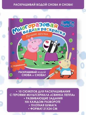 Книга Свинка Пеппа. Многоразовая водная раскраска. Лучшие друзья – фото 3