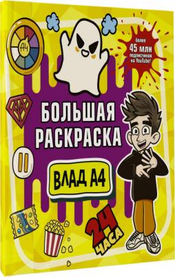 Книга Влад А4. Большая раскраска – фото 2