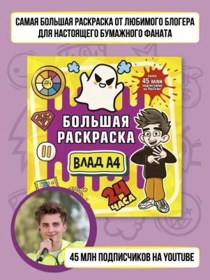 Книга Влад А4. Большая раскраска – фото 7