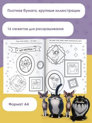 Коты Эрмитажа. Раскраска, Пушистые хранители – фото 2