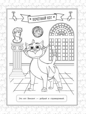 Коты Эрмитажа. Раскраска, Винсент и Морис – фото 2