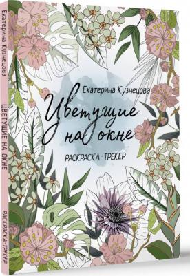 Кузнецова Екатерина Александровна. Раскраска-трекер. Цветущие на окне – фото 2