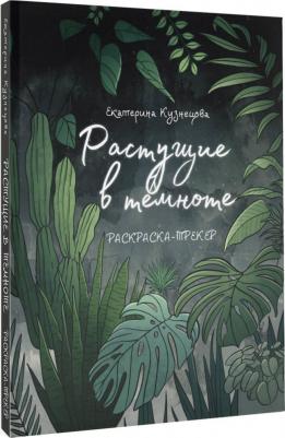 Кузнецова Екатерина. Растущие в темноте. Раскраска-трекер – фото 3