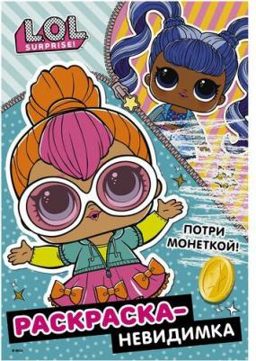 L.O.L. Surprise! Раскраска-невидимка (Стиль) – фото 4