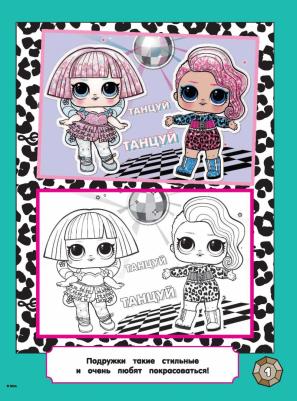 L.O.L. Surprise! Раскраска по образцу. Королева – фото 2