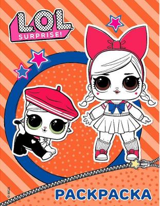 L.O.L. Surprise. Раскраска