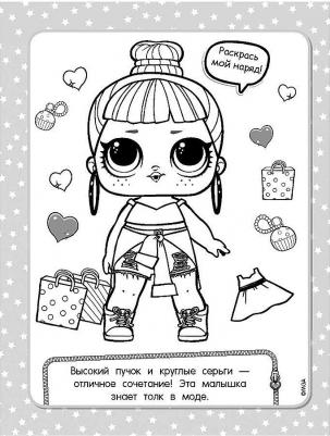 L.O.L. Surprise. Раскраска – фото 6