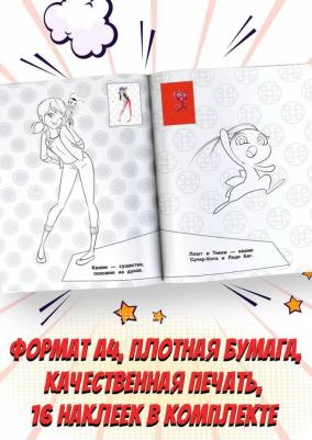 Леди Баг и Супер-Кот. Наклей и раскрась. Дружная команда – фото 6
