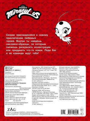Леди Баг и Супер-Кот. Наклей и раскрась. Дружная команда – фото 8