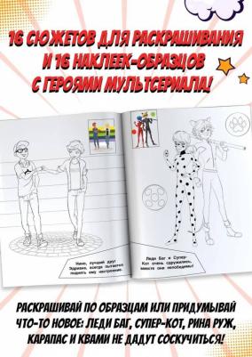 Леди Баг и Супер-Кот. Наклей и раскрась. Дружная команда – фото 9