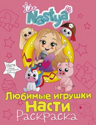 Like Nastya. Любимые игрушки Насти (раскраска)