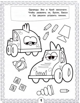 Машинки Мокас. Раскраска (желтая) – фото 3