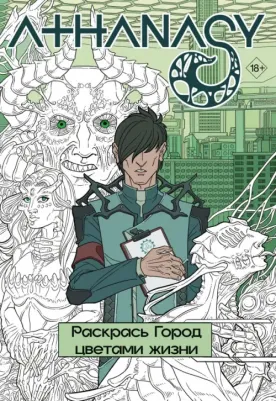 Мавликаев Михаил. Athanasy. Раскрась город цветами жизни