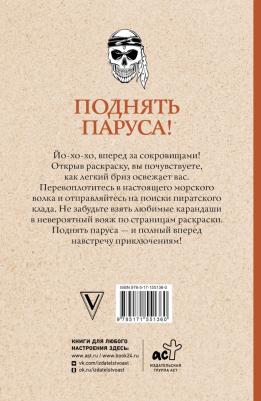 Мэйси Марта. Поднять паруса! Раскраска для настоящих пиратов – фото 1