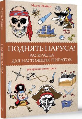 Мэйси Марта. Поднять паруса! Раскраска для настоящих пиратов – фото 2