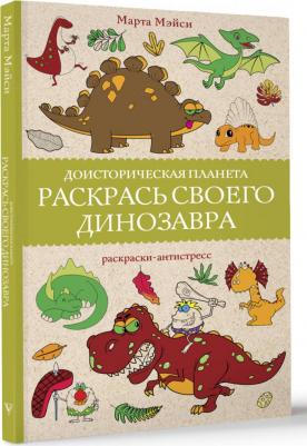 Мэйси Марта. Раскрась своего динозавра. Доисторическая планета – фото 2