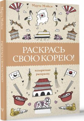 Мэйси Марта. Раскрась свою Корею! – фото 2