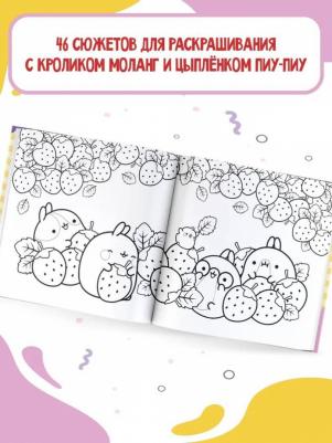 Molang. Самая милая раскраска. Очаровательные друзья – фото 2