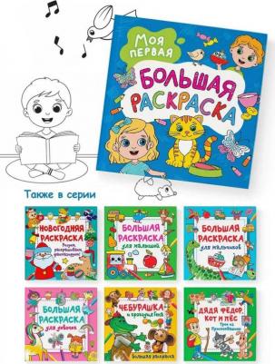 Моя первая большая раскраска – фото 2