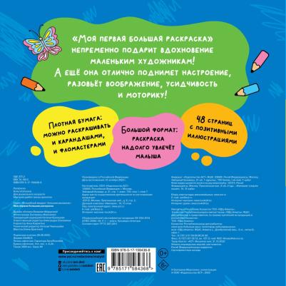 Моя первая большая раскраска – фото 5