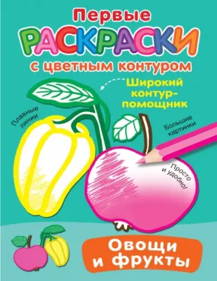 Овощи и фрукты 9785171571207