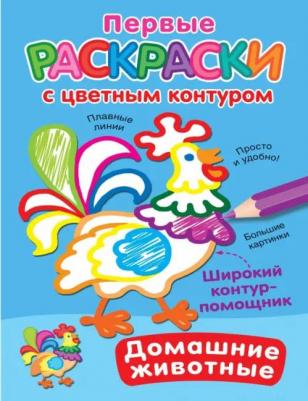 Первые раскраски с цветным контуром