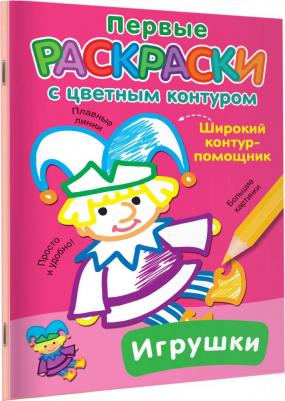 Раскр ПервыеРаскрСЦвКонтуром Игрушки – фото 7