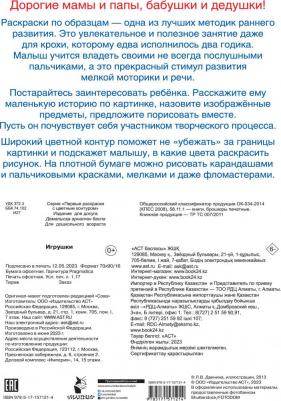 Раскр ПервыеРаскрСЦвКонтуром Игрушки – фото 8