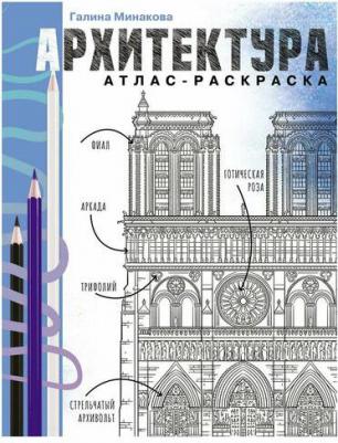 Раскраска Архитектура, Атлас-раскраска