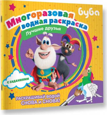 Раскраска Буба, Многоразовая водная раскраска, Лучшие друзья – фото 2