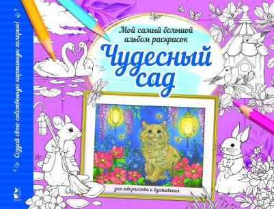 Раскраска Чудесный сад