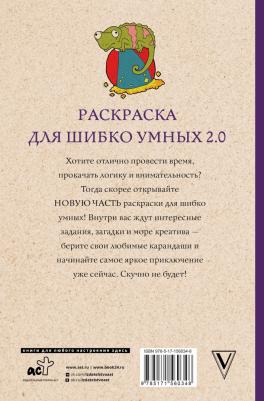 Раскраска для шибко умных 2.0 – фото 2