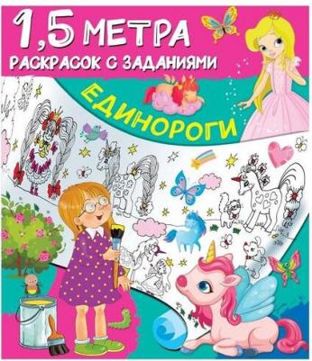 Раскраска с заданиями А4, "1,5 метра. Единороги", 8стр., цена за штуку, 309608 – фото 1