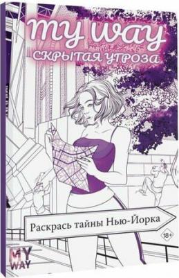 Раскраска Скрытая угроза: Раскрась тайны Нью-Йорка – фото 1