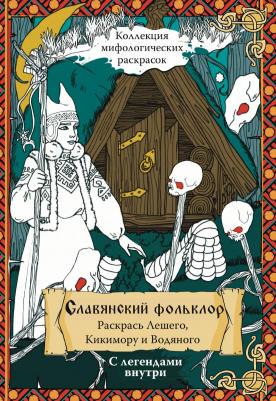 Раскраска Славянский Фольклор