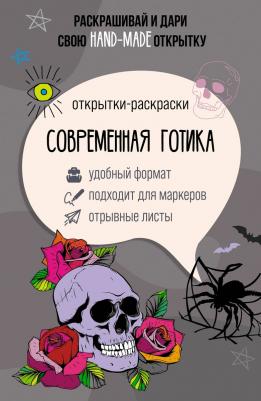 Раскраска Современная готика Открытка-раскраска