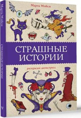 Раскраска Страшные истории – фото 1