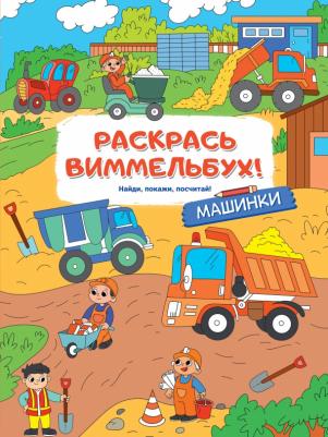 Раскраска-виммельбух для малышей