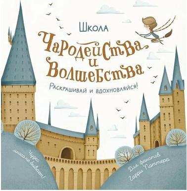 Школа чародейства и волшебства. Раскраска для фанатов Гарри Поттера, Тишков С – фото 3