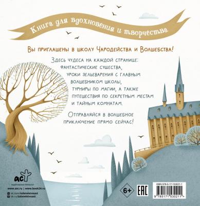 Школа чародейства и волшебства. Раскраска для фанатов Гарри Поттера, Тишков С – фото 6